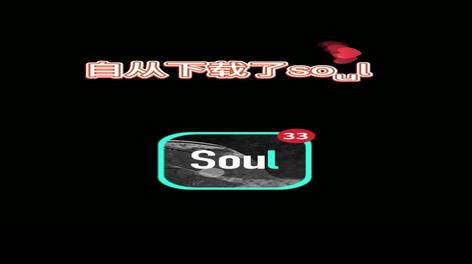 soul——社交