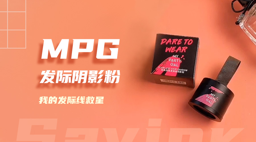 MPG发际线阴影粉