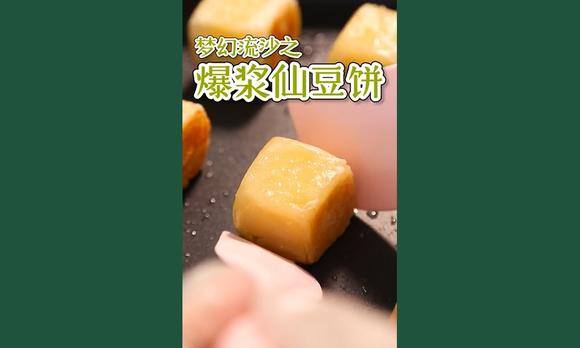 【美食短视频3】爆浆仙豆饼 