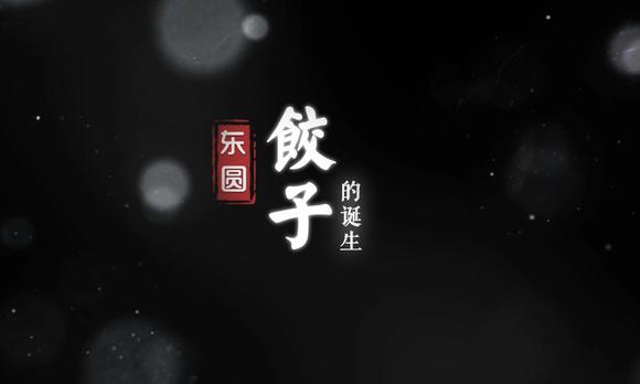 东圆饺子美食宣传片 