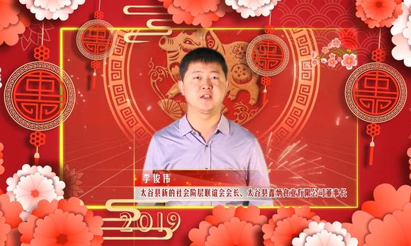 2019 太谷县新的社会阶层联谊会拜年视频 