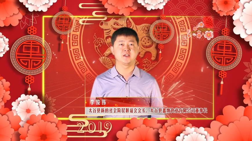 2019 太谷县新的社会阶层联谊会拜年视频 