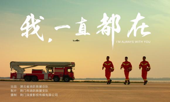 《我，一直都在》湖北省消防救援总队燃情大片 