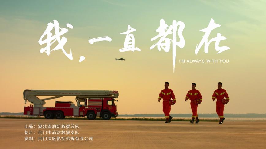 《我，一直都在》湖北省消防救援总队燃情大片 
