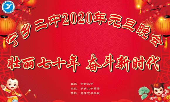 宁乡二中2020年元旦晚会（中集） 