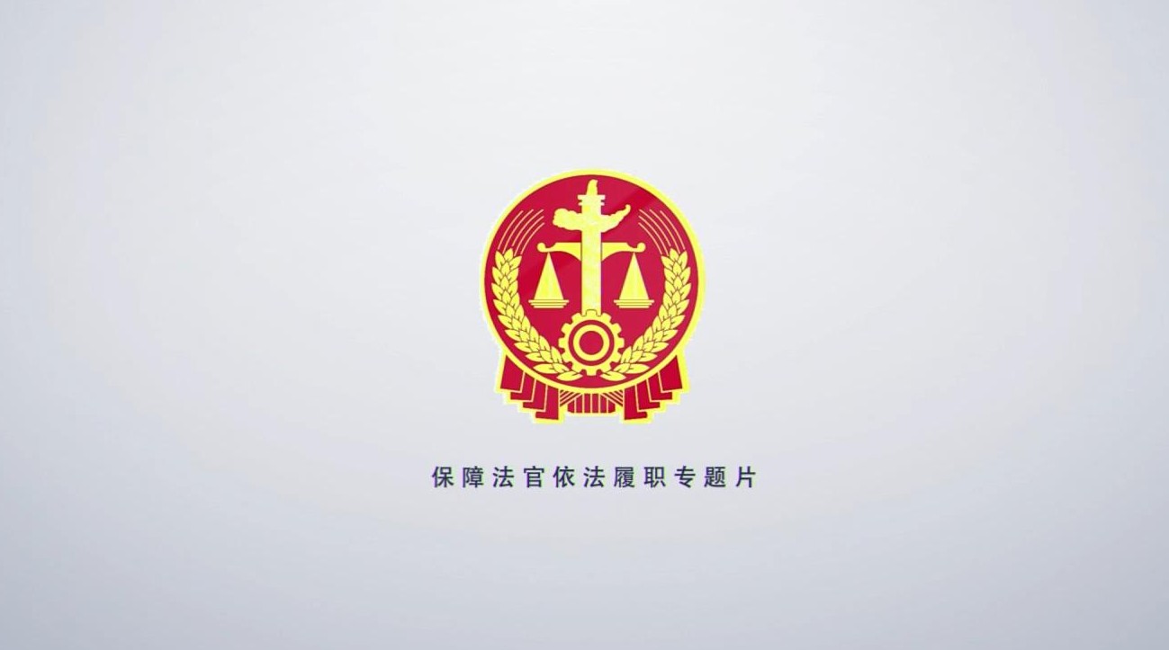 履职在路上：上海高院保障法官履职宣传片 