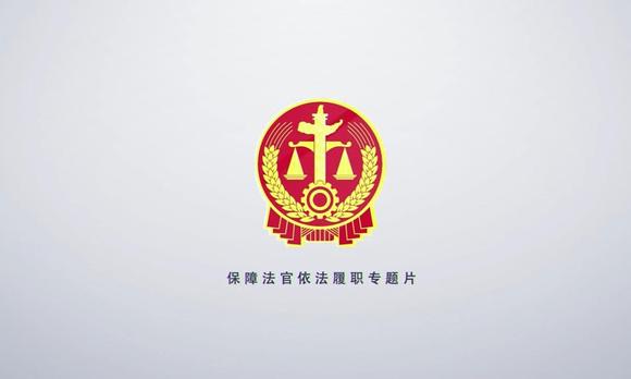 履职在路上：上海高院保障法官履职宣传片 