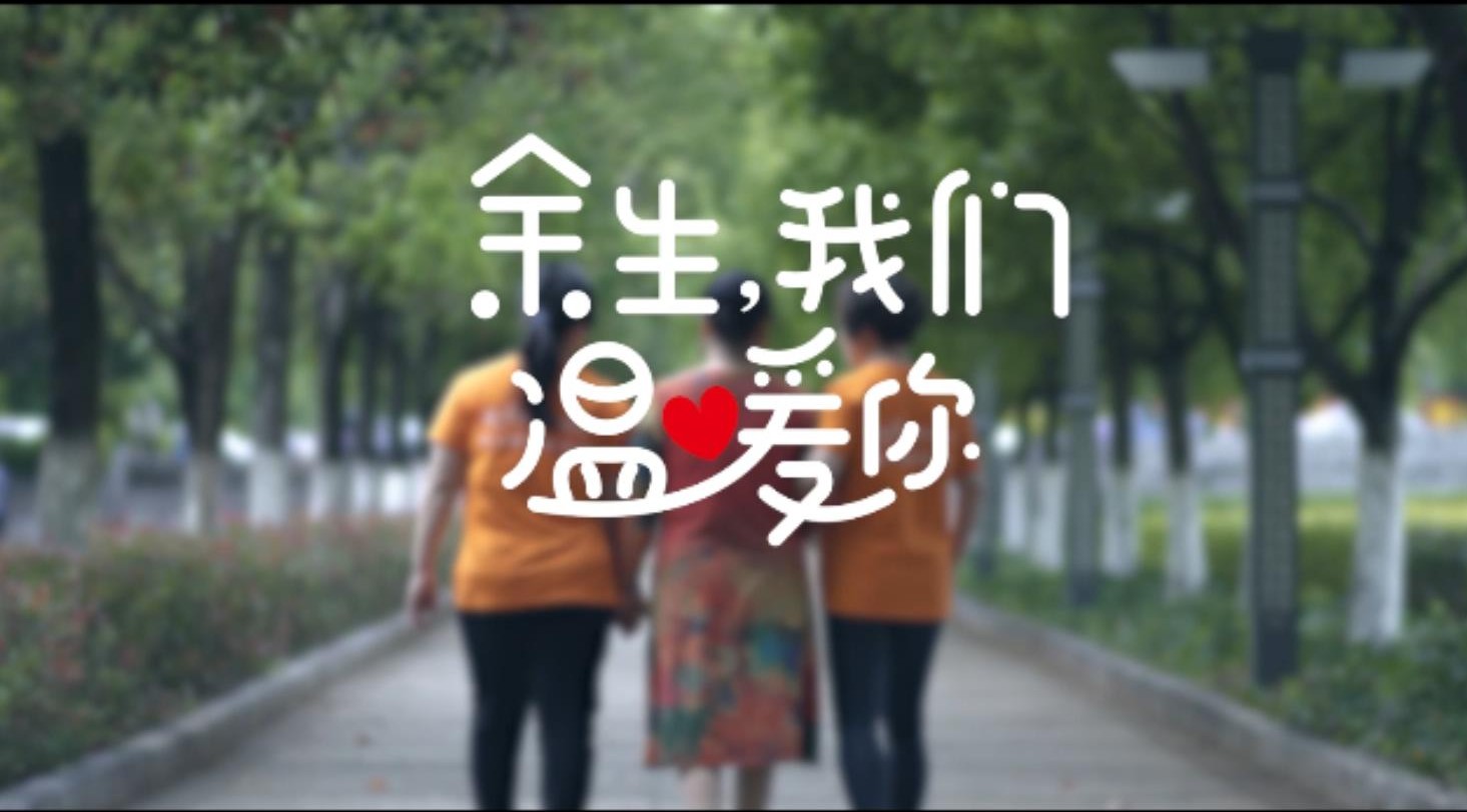 《余生 我们温暖你》   中国计划生育协会“暖心家园”蒙自项目点 