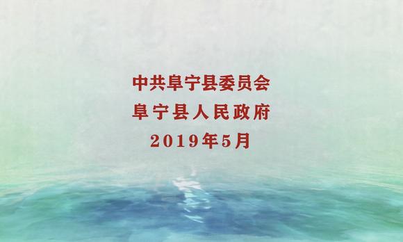 2019 阜宁城市招商宣传片 