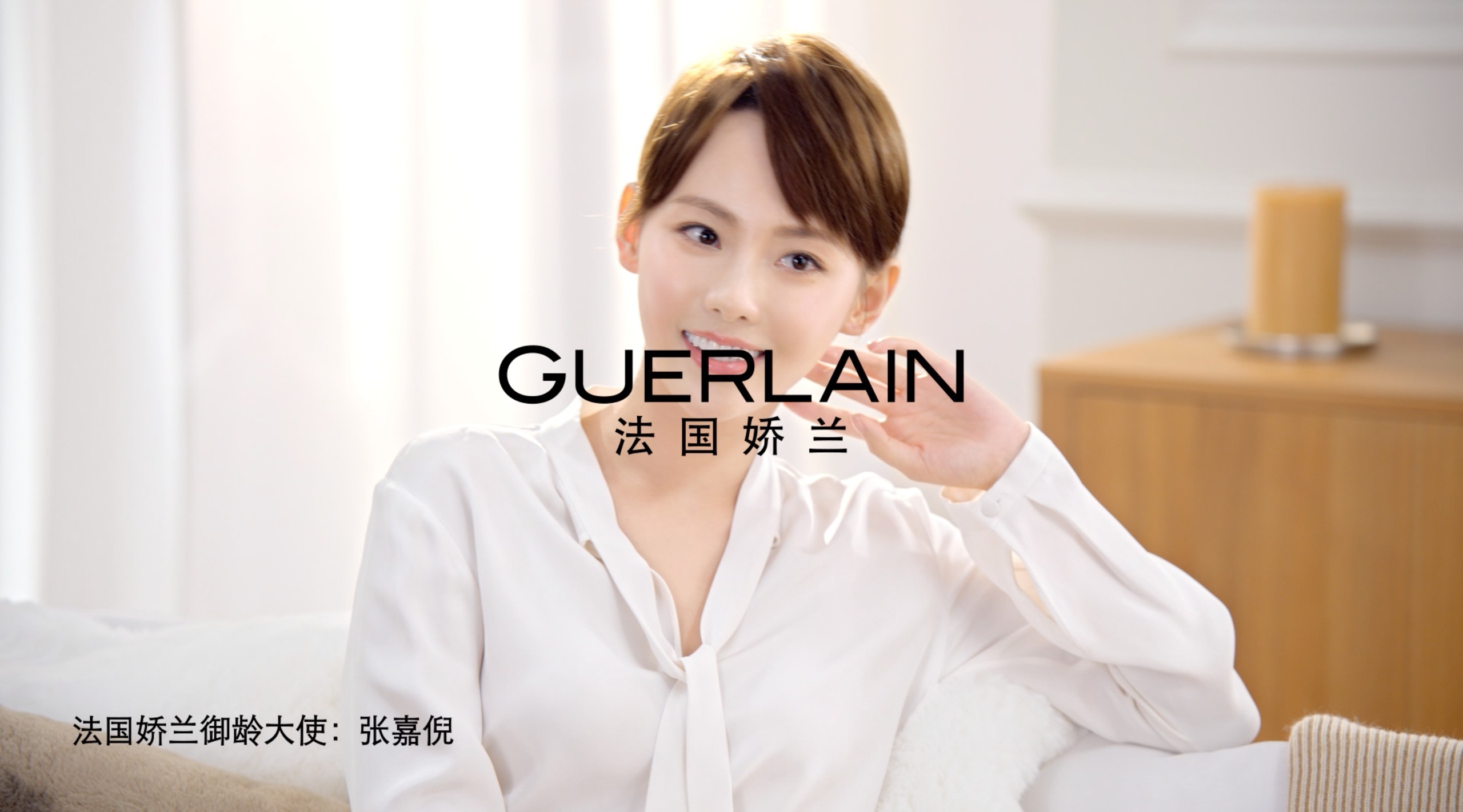 GUERLAIN | ABEILLE ROYALE with 张嘉倪 