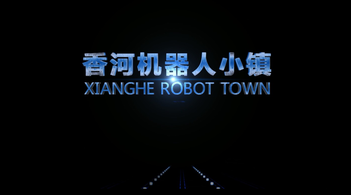 [北京景尚] 河北-香河-机器人小镇 