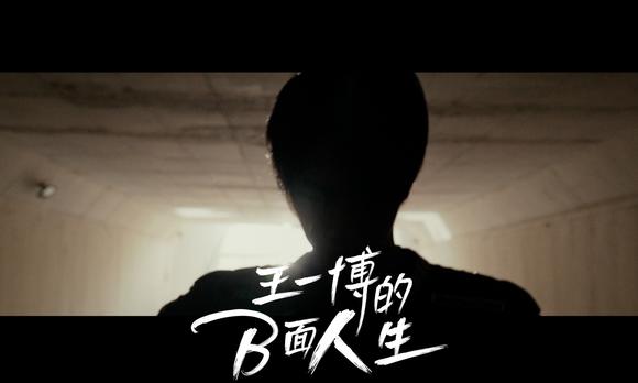 王一博的B面人生 Trailer 