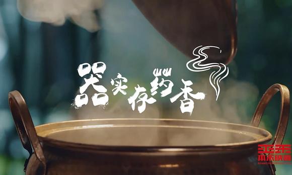千岛湖旅游系列宣传片——《器实存药香》 