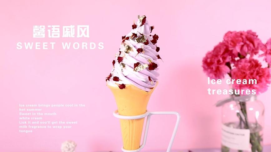 花语冰淇淋：每一支冰淇淋，都有它的语言~ 