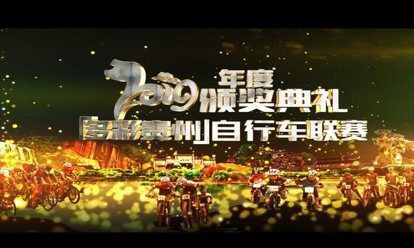 2019年度 多彩贵州自行车联赛颁奖典礼 