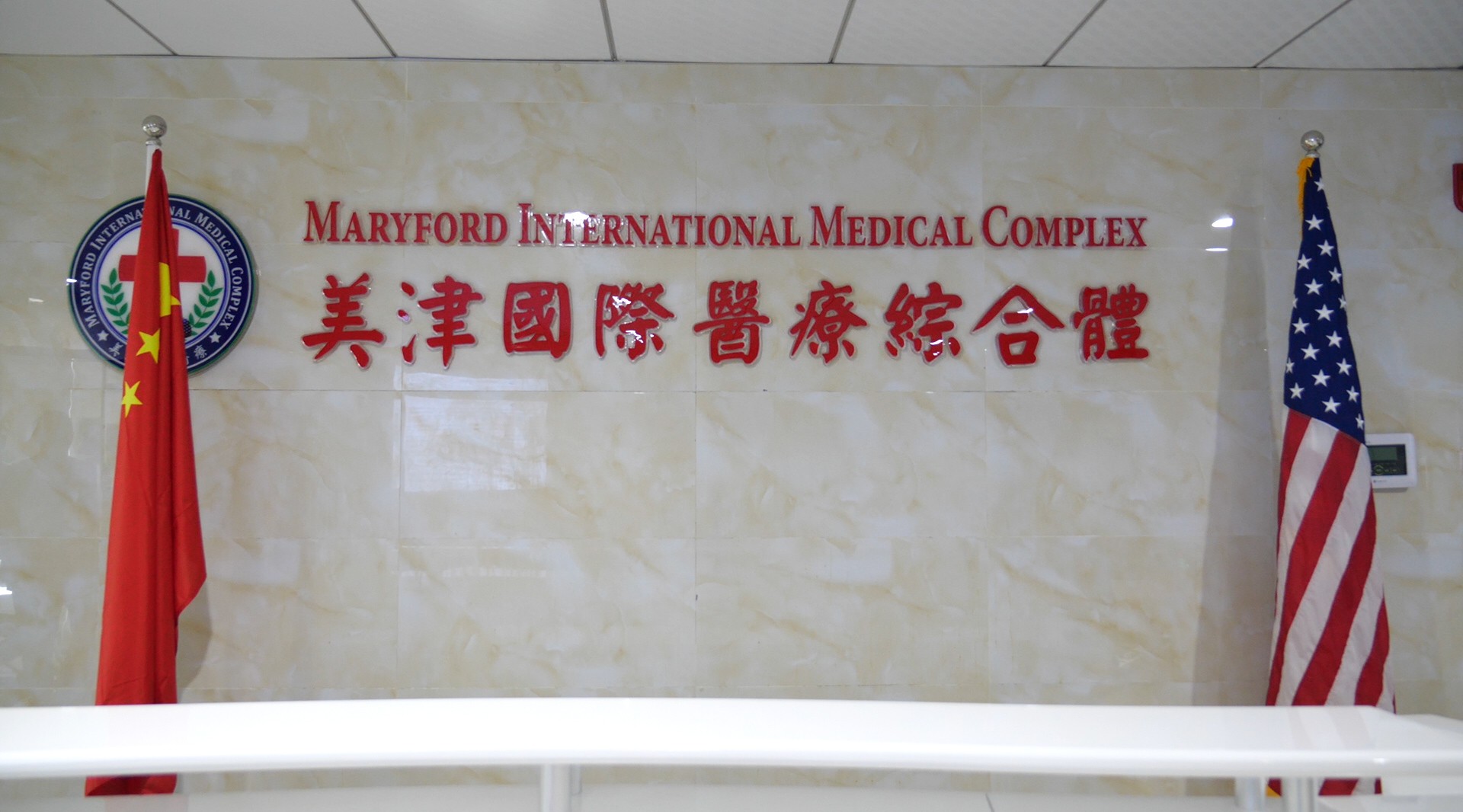 Maryford International Medical Complex 