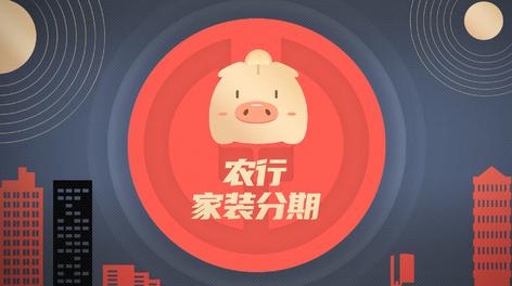 中国农业银行 家装分期广告 