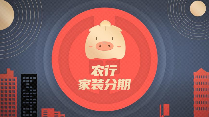 中国农业银行 家装分期广告 