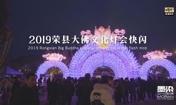 2019荣县大佛文化灯会快闪来啦（4K高清） 