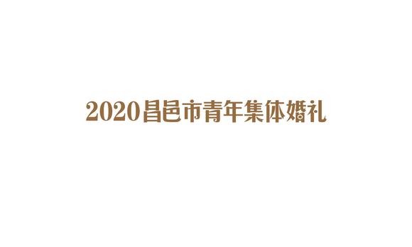 2020年昌邑市青年集体婚礼 短片 