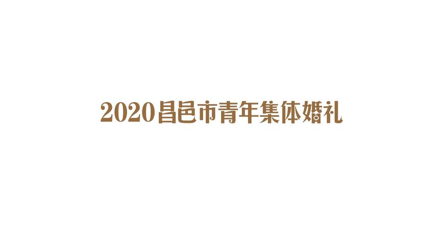 2020年昌邑市青年集体婚礼 短片 