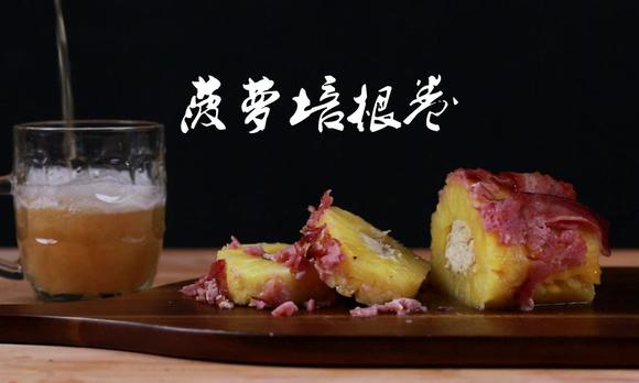嫩食记—肉食者不可错过的培根菠萝 