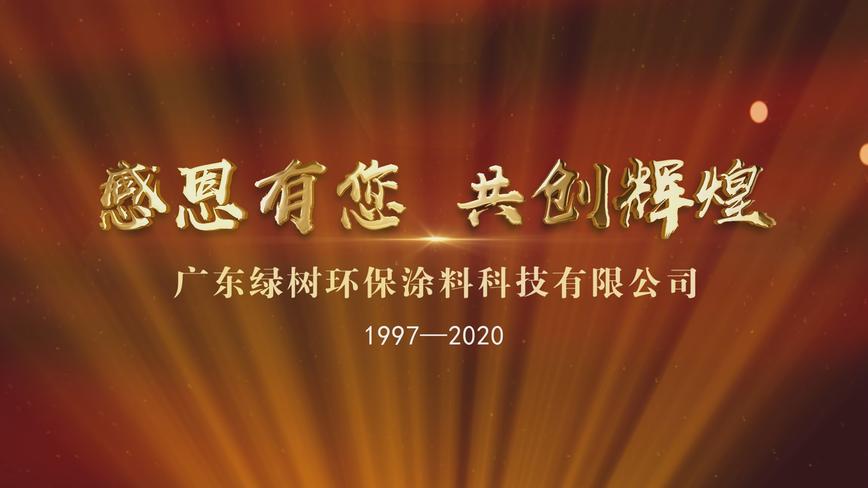 广东绿树环保涂料科技有限公司23周年回顾 