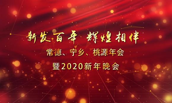 新发百年  辉煌相伴——  常德、宁乡、桃源年会暨2020新年晚会 