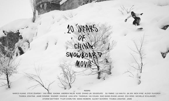 中国唯一单板滑雪纪录片第十部《10》预告片 