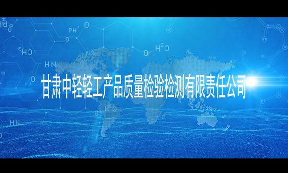 甘肃省轻工产品质量检验检测有限公司——宣传片 