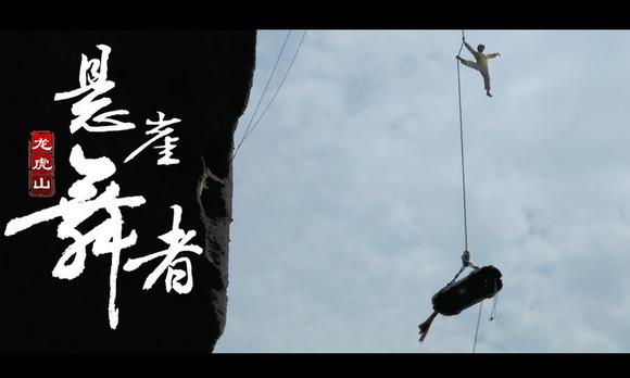 江西龙虎山-悬崖舞者 