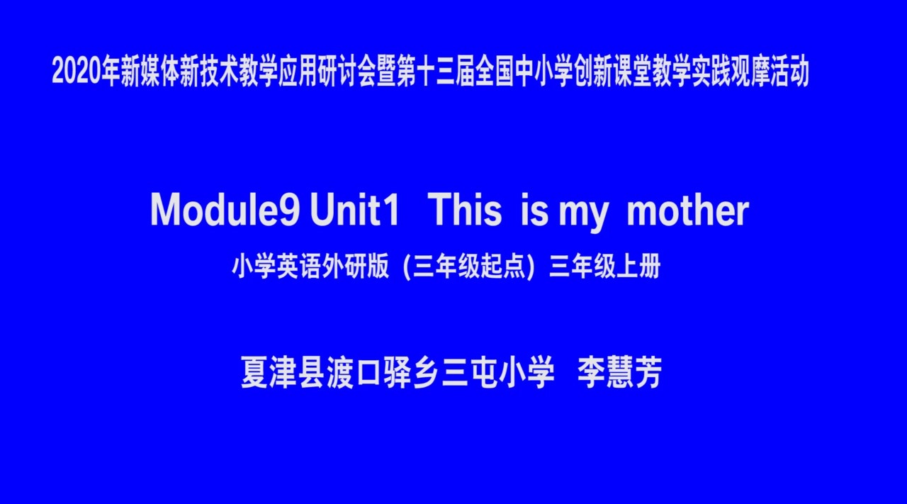 《 This  is my  mother  》 夏津县渡口驿乡三屯小学 李慧芳 