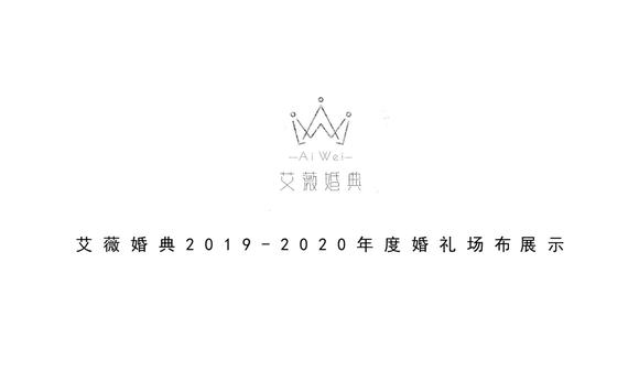 艾薇婚典2019-2020年度场布集锦 