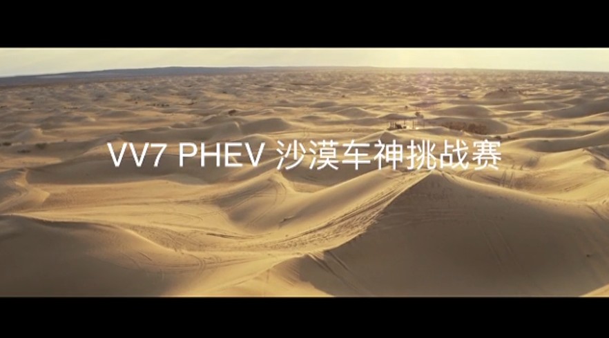 WEY_VV7阿拉善沙漠车神挑战赛（导演版本） 