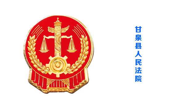 甘泉县人民法院 