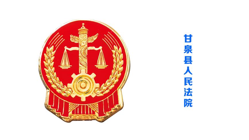 甘泉县人民法院 