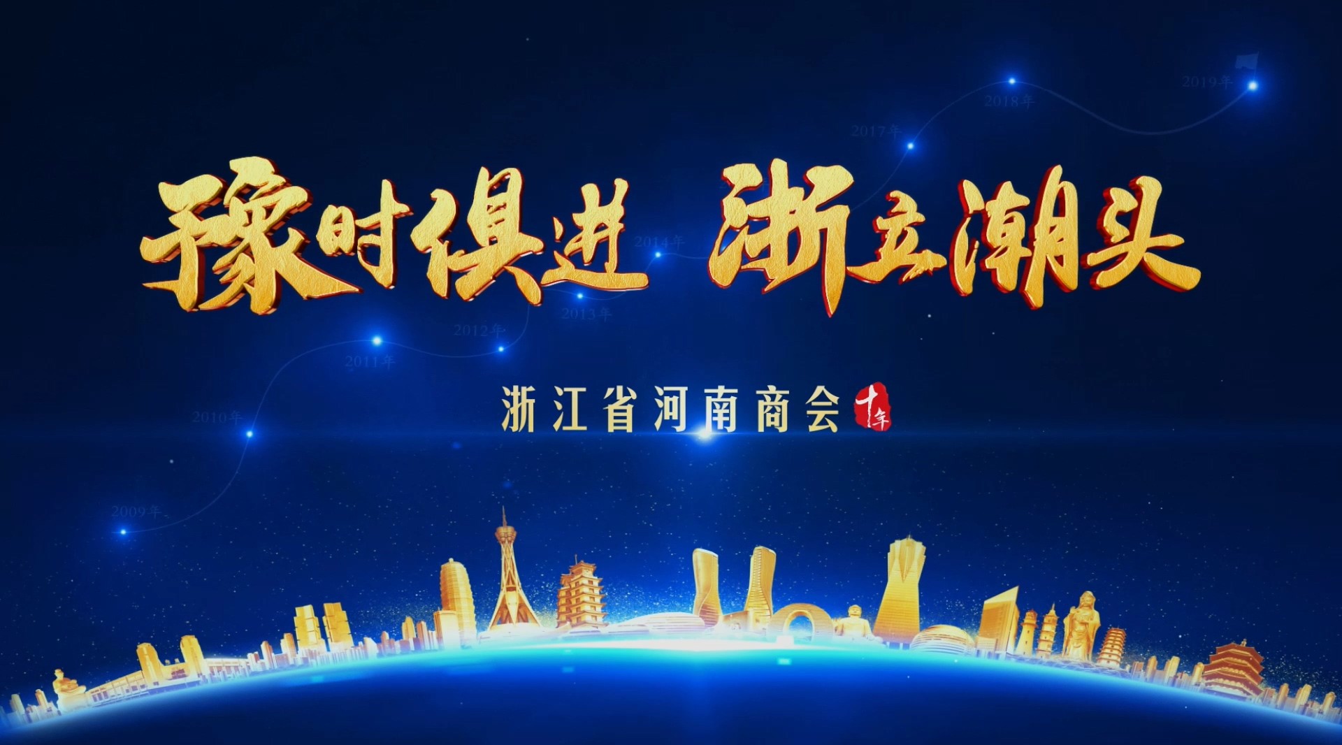 《豫时俱进 浙立潮头》---浙江省河南商会成立十周年宣传片 