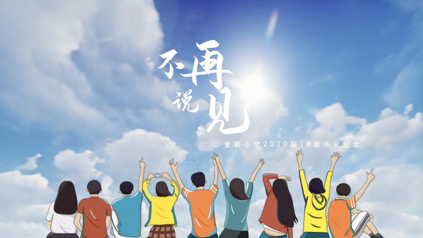 【不说再见】金明小学2020届18班毕业纪念 