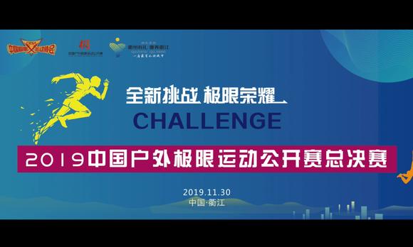 2019中国户外极限运动公开赛总决赛赛事15s短视频三 
