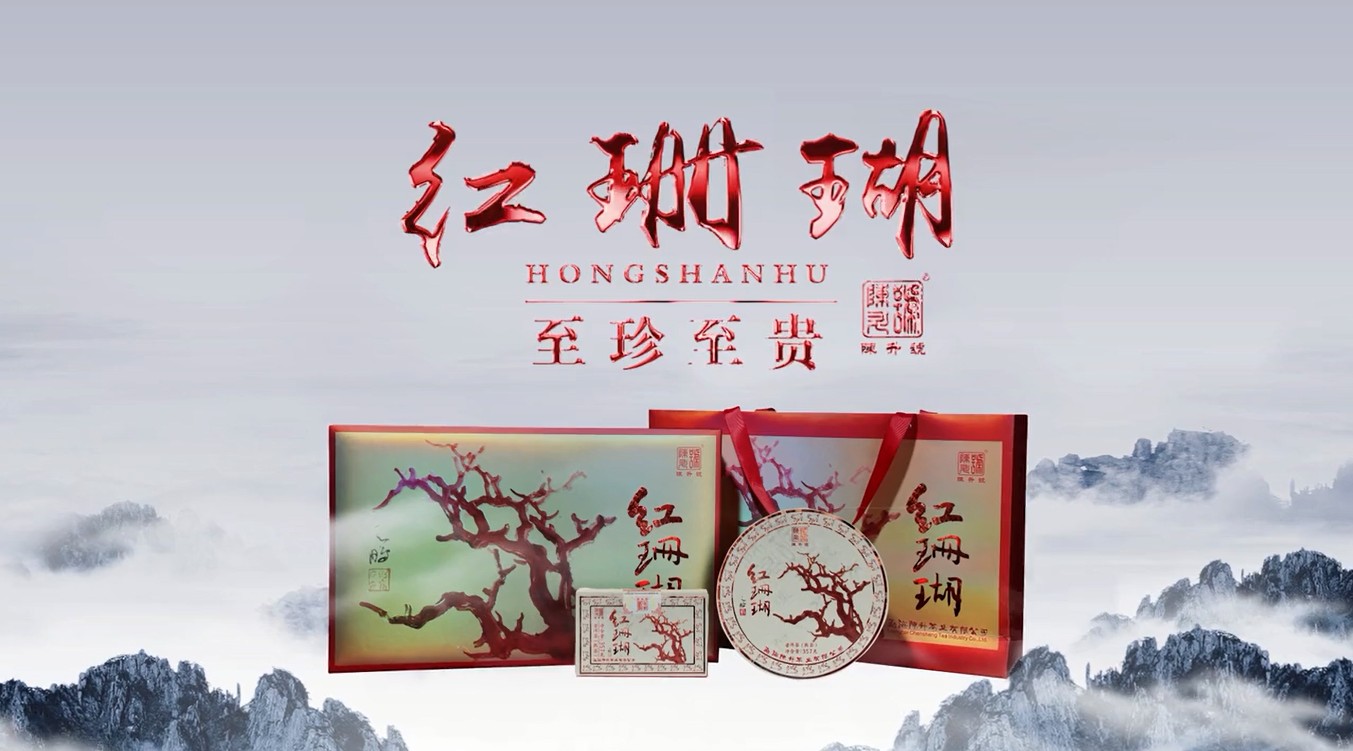 陈升号高端熟茶“红珊瑚”产品宣传片 梵曲配音 