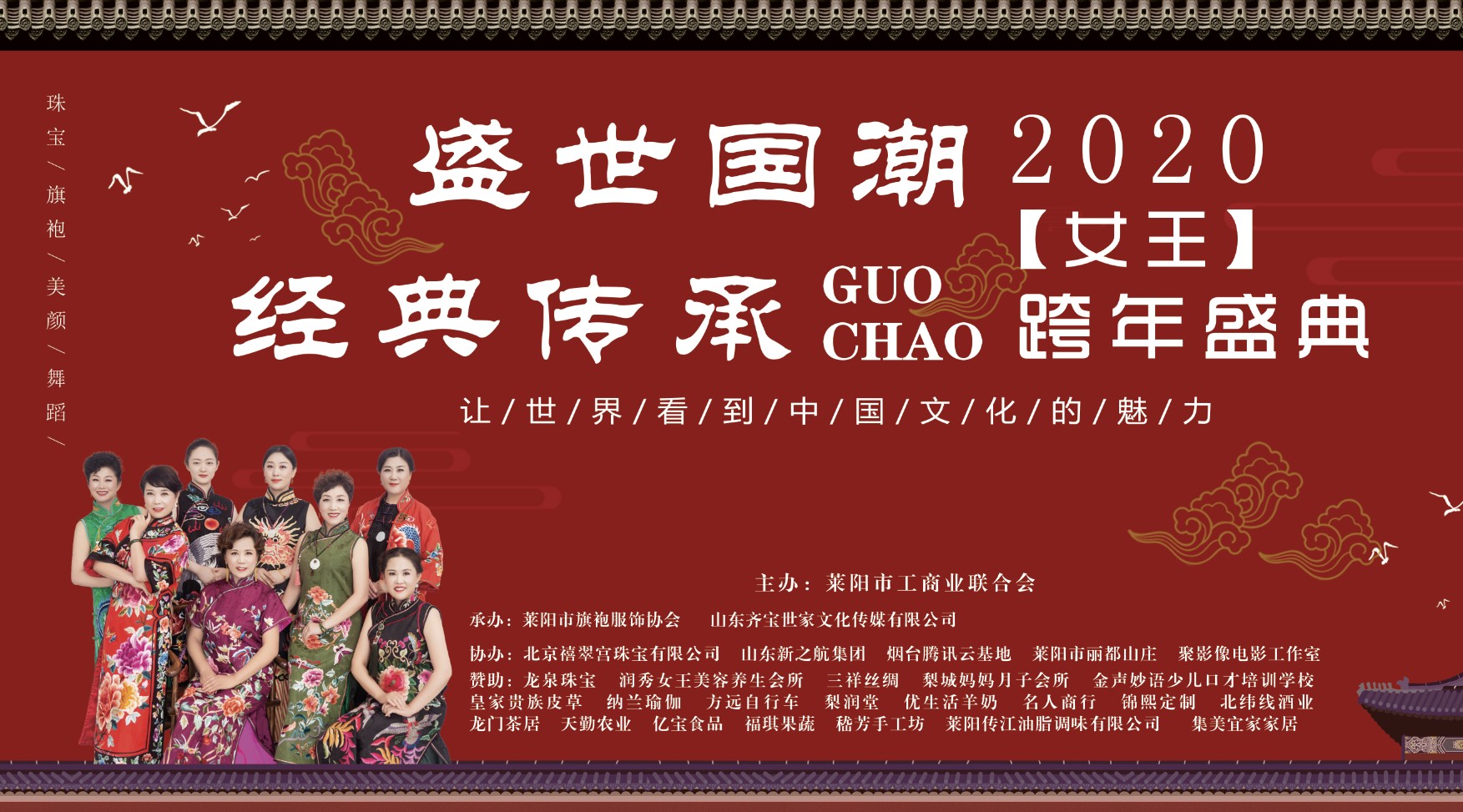 盛世国潮 经典传承 2020【女王】跨年盛典 