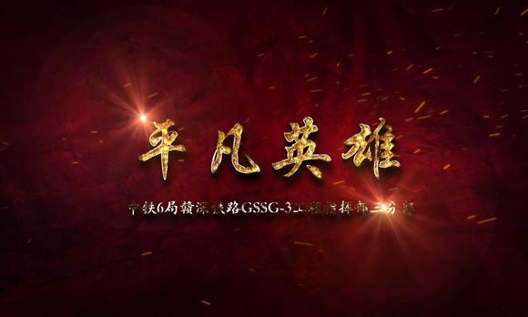 中国铁路六局微电影《平凡英雄》——花絮篇 