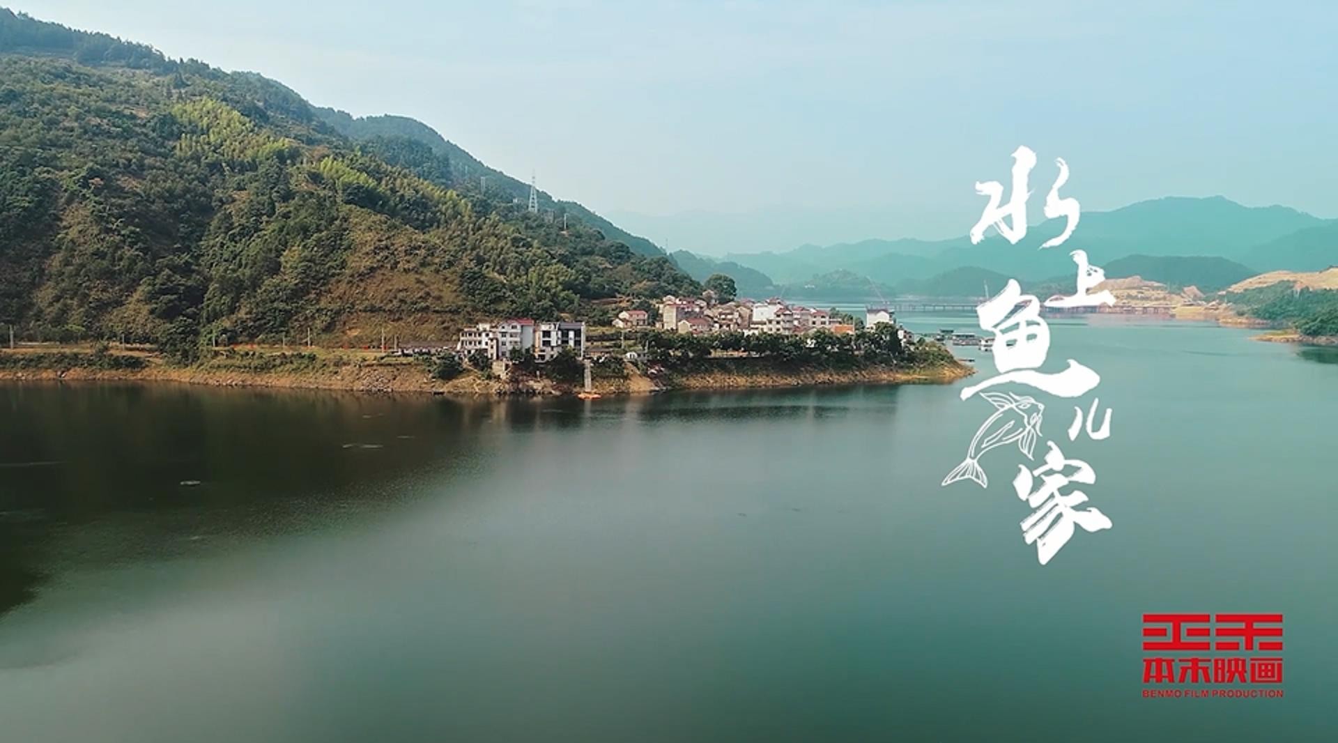 千岛湖旅游系列宣传片——《水上鱼儿家》 