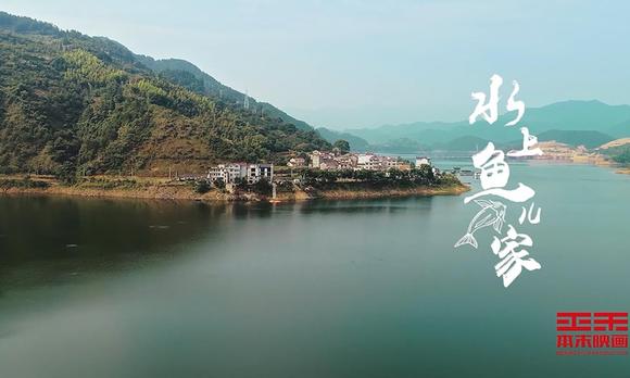 千岛湖旅游系列宣传片——《水上鱼儿家》 