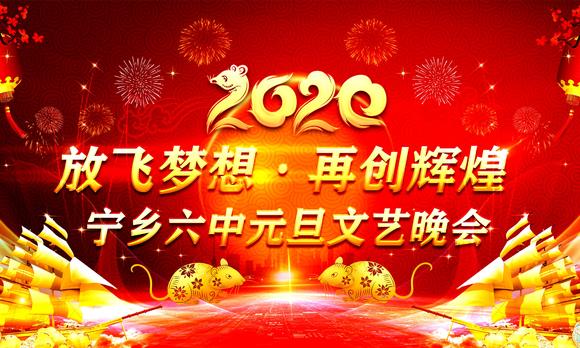 宁乡六中2020庆元旦文艺晚会(下集) 