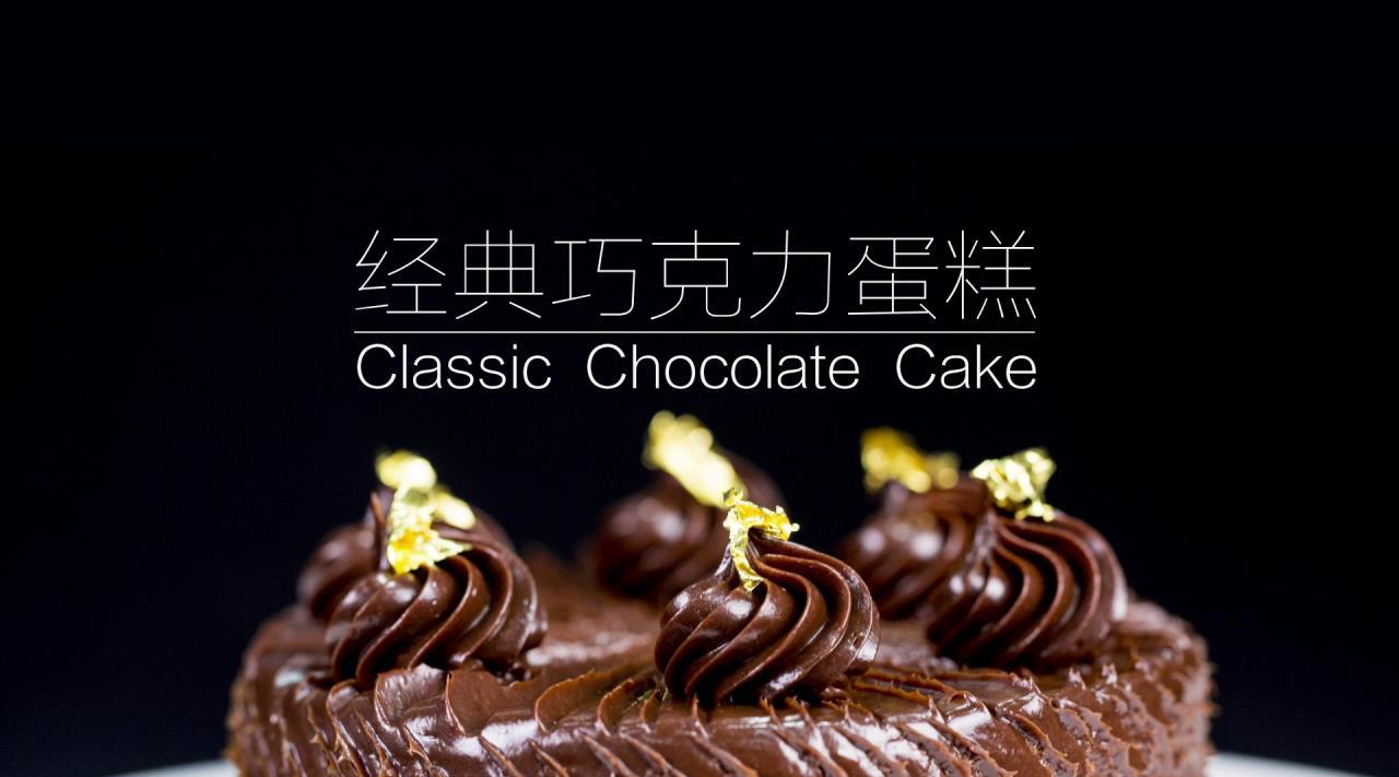 嫩食记—醇厚又经典的巧克力蛋糕 