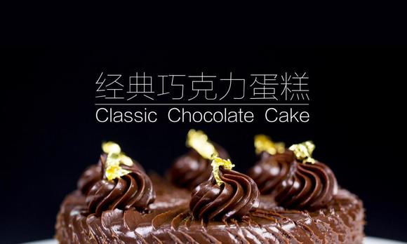 嫩食记—醇厚又经典的巧克力蛋糕 