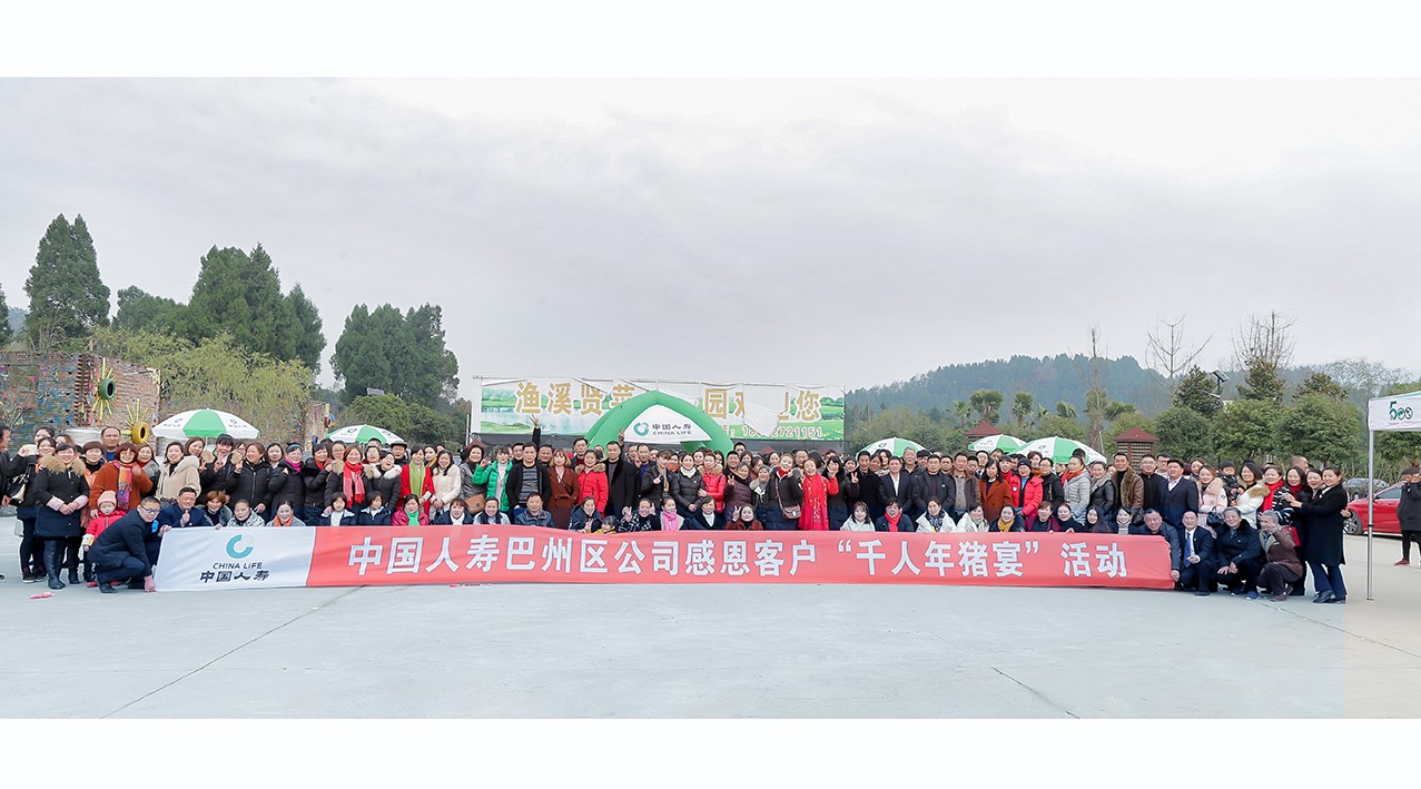 中国人寿巴州区公司感恩客户“千人年猪宴”活动 