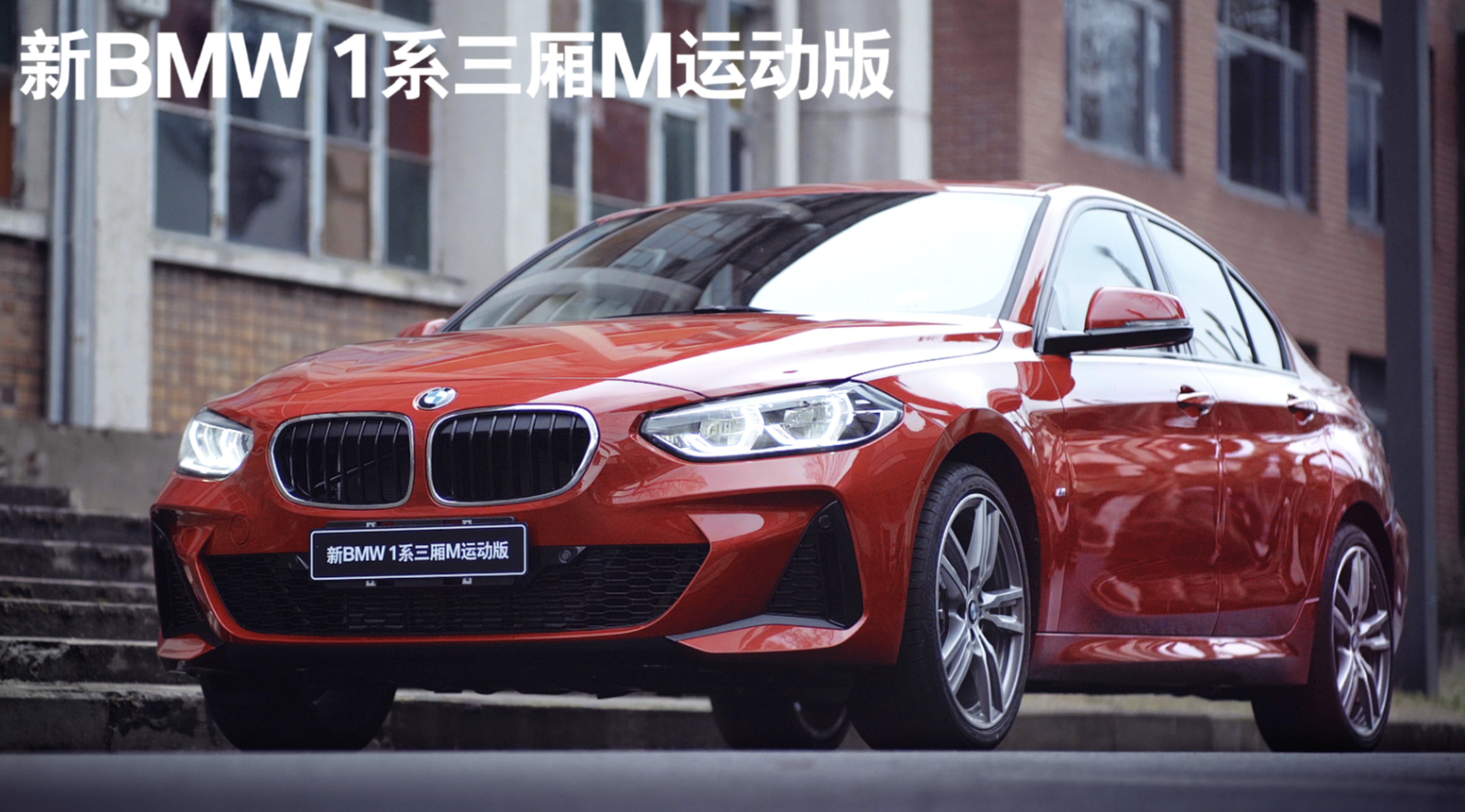 BMW 1系三厢运动版 我型，我速 