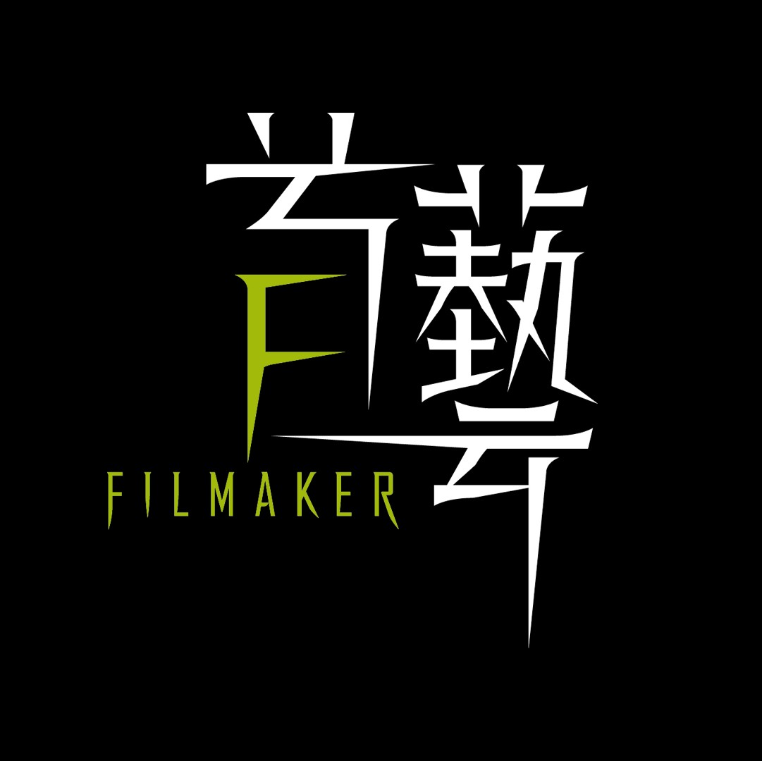 广州首艺广告有限公司 Filmaker 